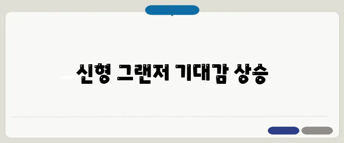 2025 그랜저 완전변경 디자인 미리보기!