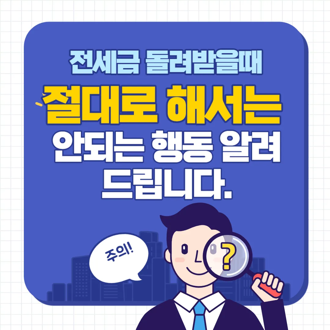 전세금 돌려받을때 해서는 안될 행동
