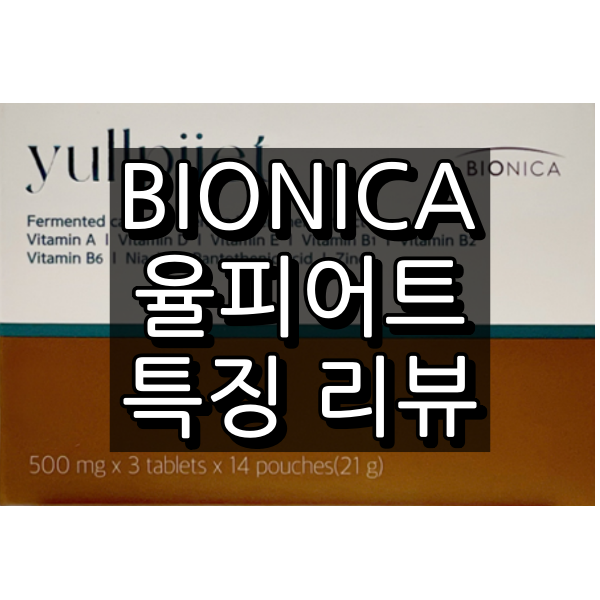 바이오니카 율피어트 대표 이미지