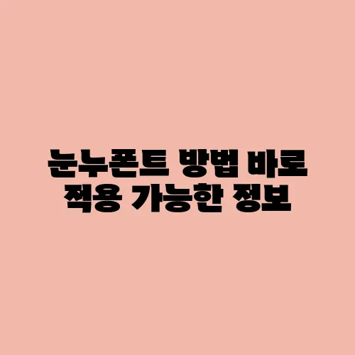 눈누폰트 방법 바로 적용 가능한 정보