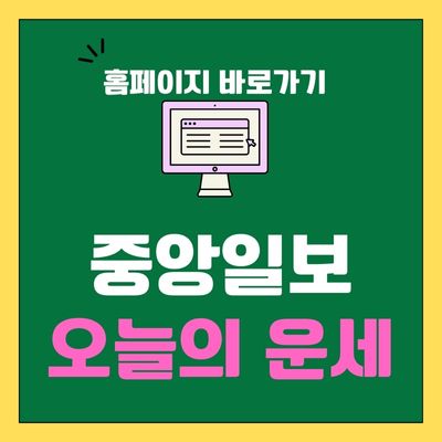 썸네일_중앙일보 오늘의 운세