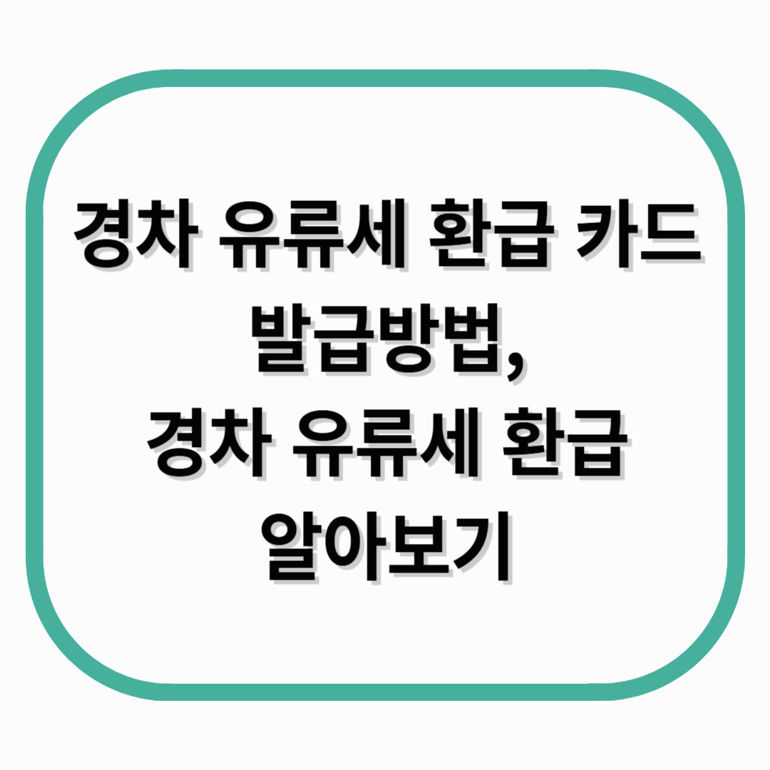 경차 유류세 환급 카드 발급방법, 경차 유류세 환급 제도 알아보기