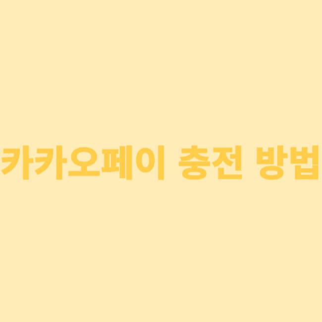 카카오페이 충전 방법