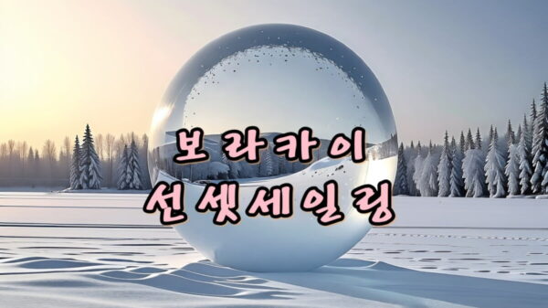 보라카이 선셋세일링과 화이트비치 일몰 썸네일