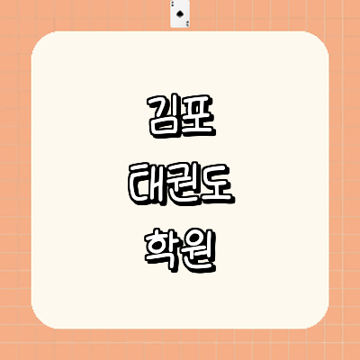 김포시 태권도장