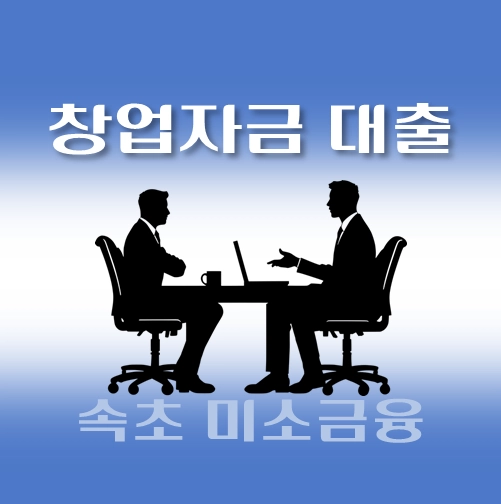썸네일-속초시-저신용-창업자금대출-자격조건-신청방법