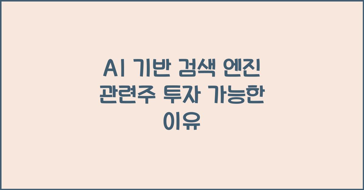 AI 기반 검색 엔진 관련주