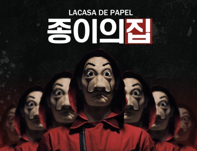 넷플릭스 종이의 집 포스터