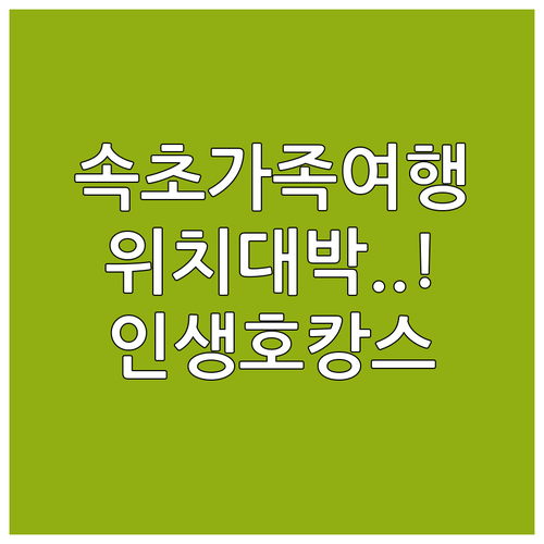 속초 숙소 추천 리스트 위치 좋은 가..