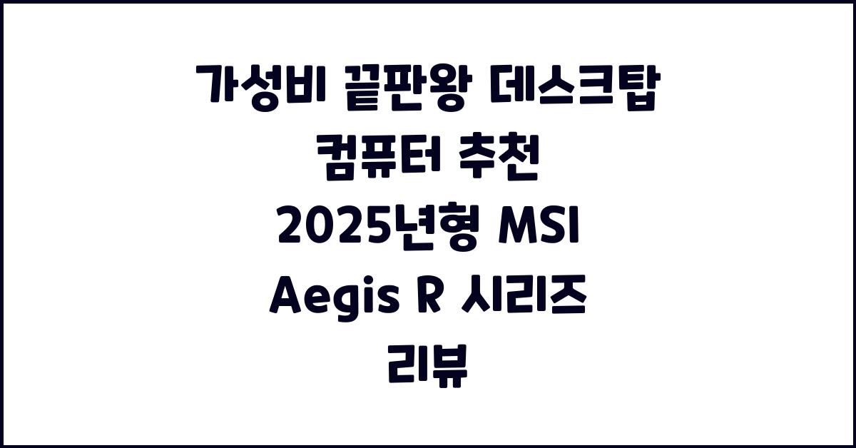 가성비 끝판왕! 데스크탑 컴퓨터 추천