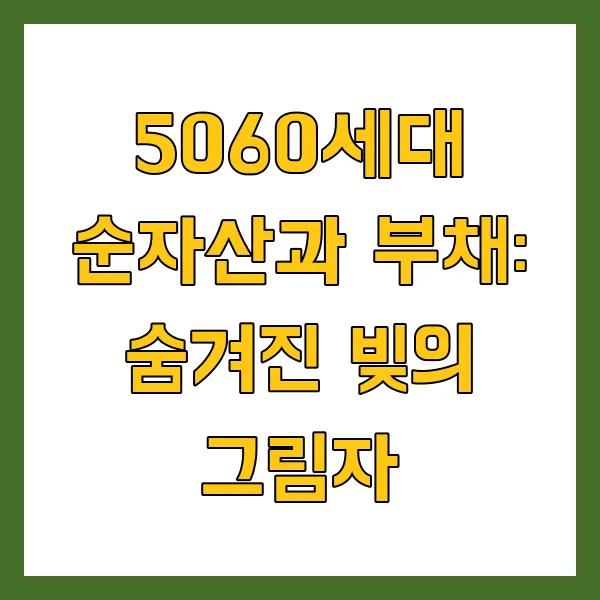 5060세대 평균 자산, 순자산, 부채 현황 분석