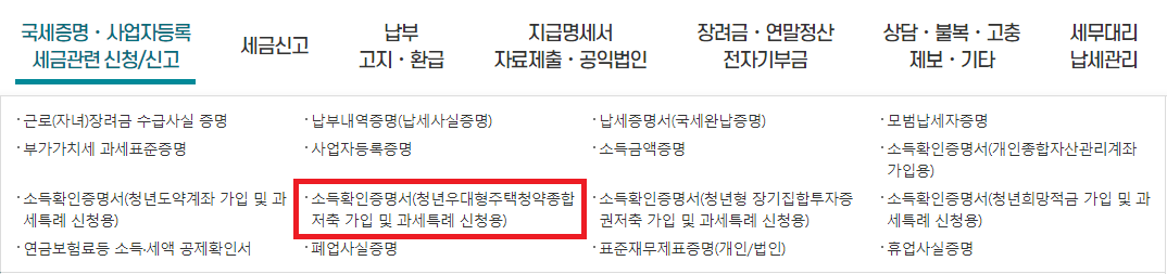 소득확인증명서-발급-방법1