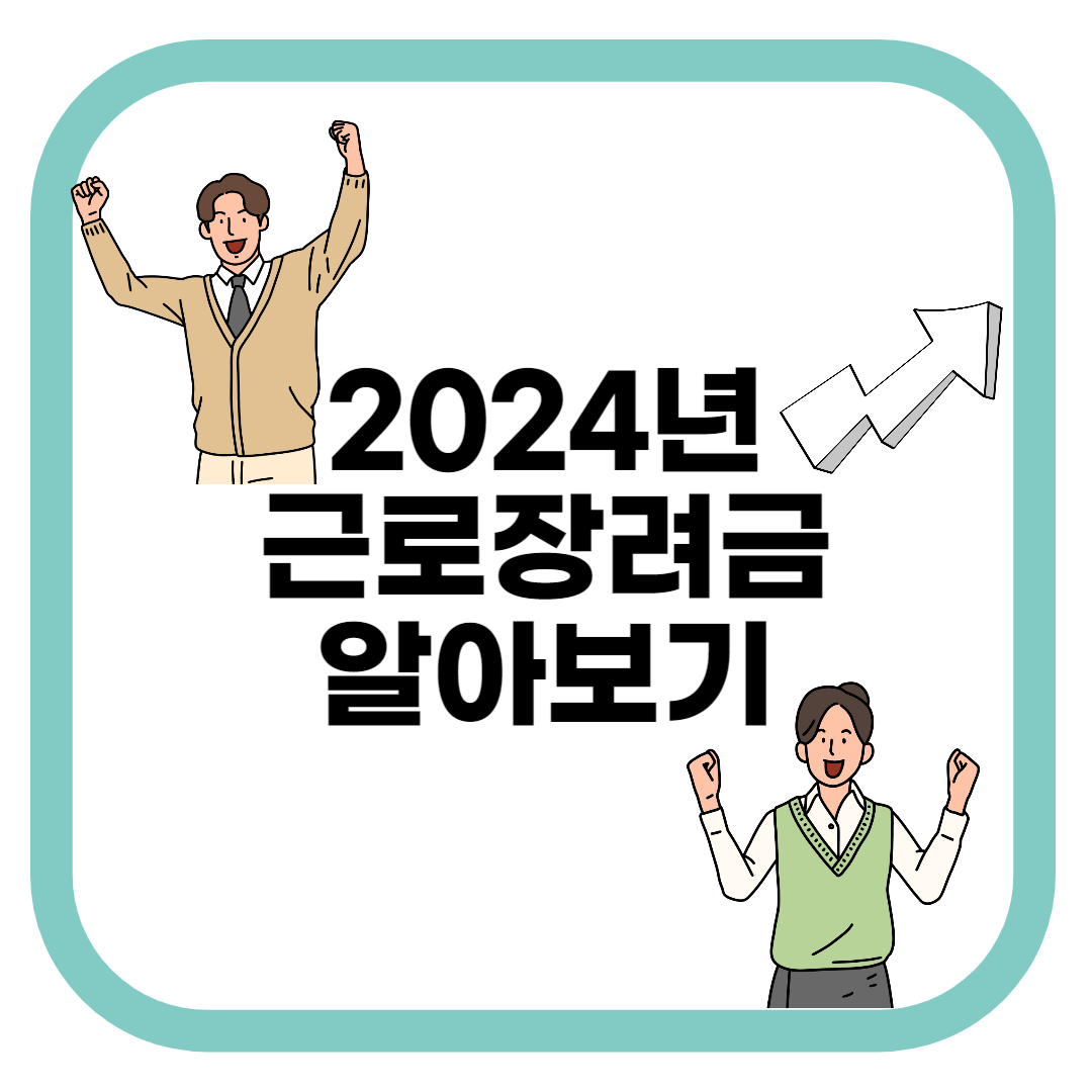 2024년근로장려금알아보기
