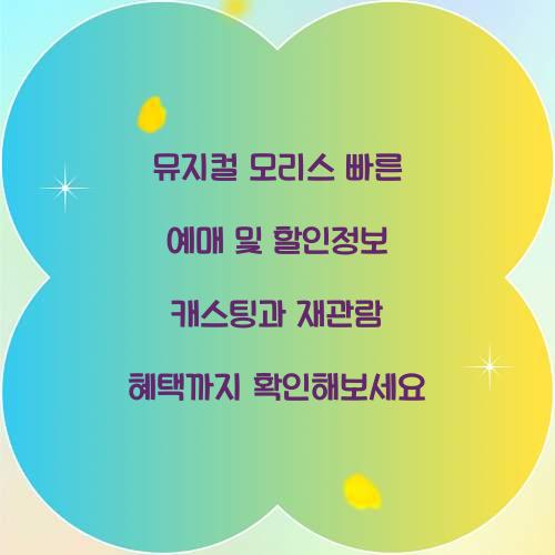 뮤지컬 모리스 빠른 예매 및 할인정보