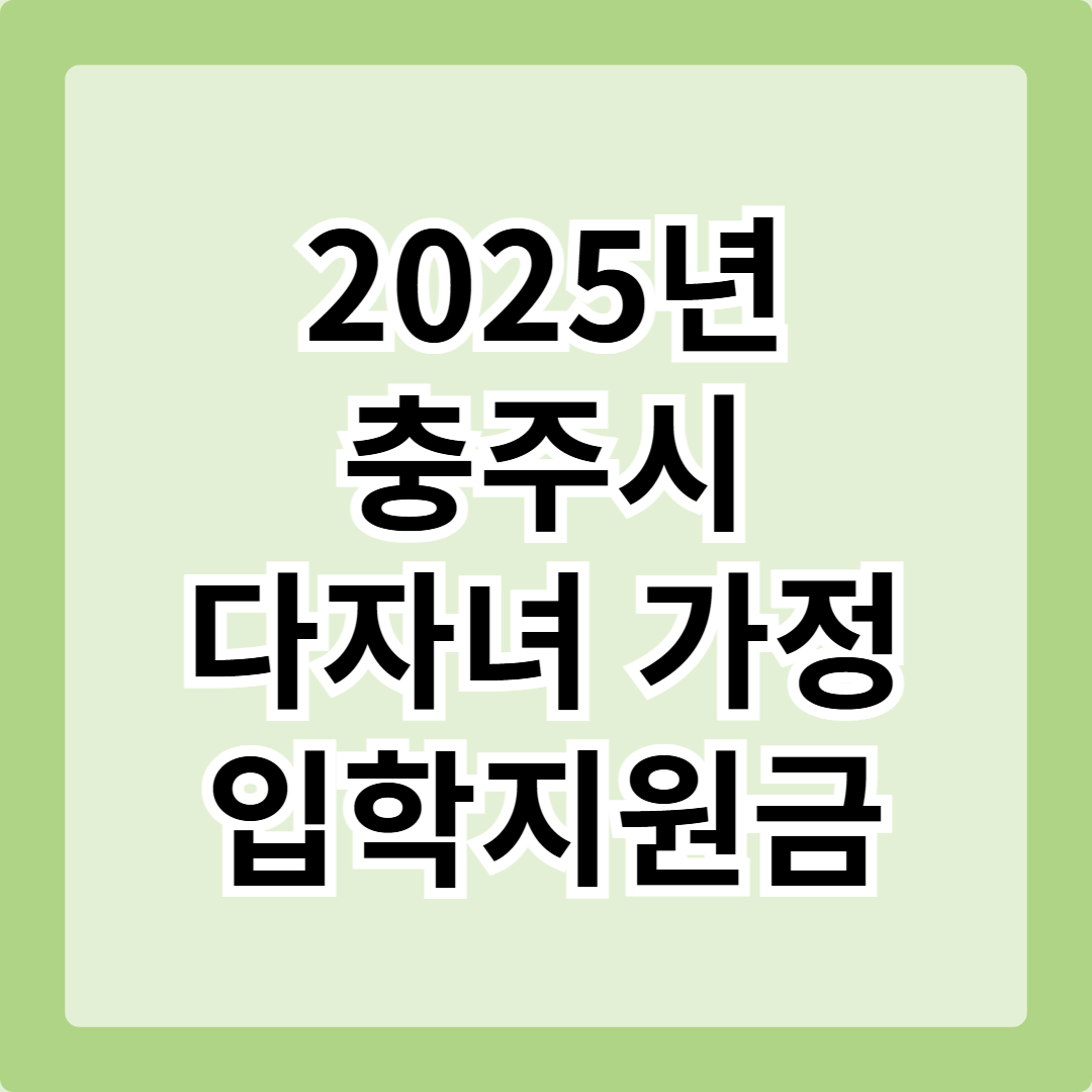 2025년 충주시 다자녀 가정 입학지원금