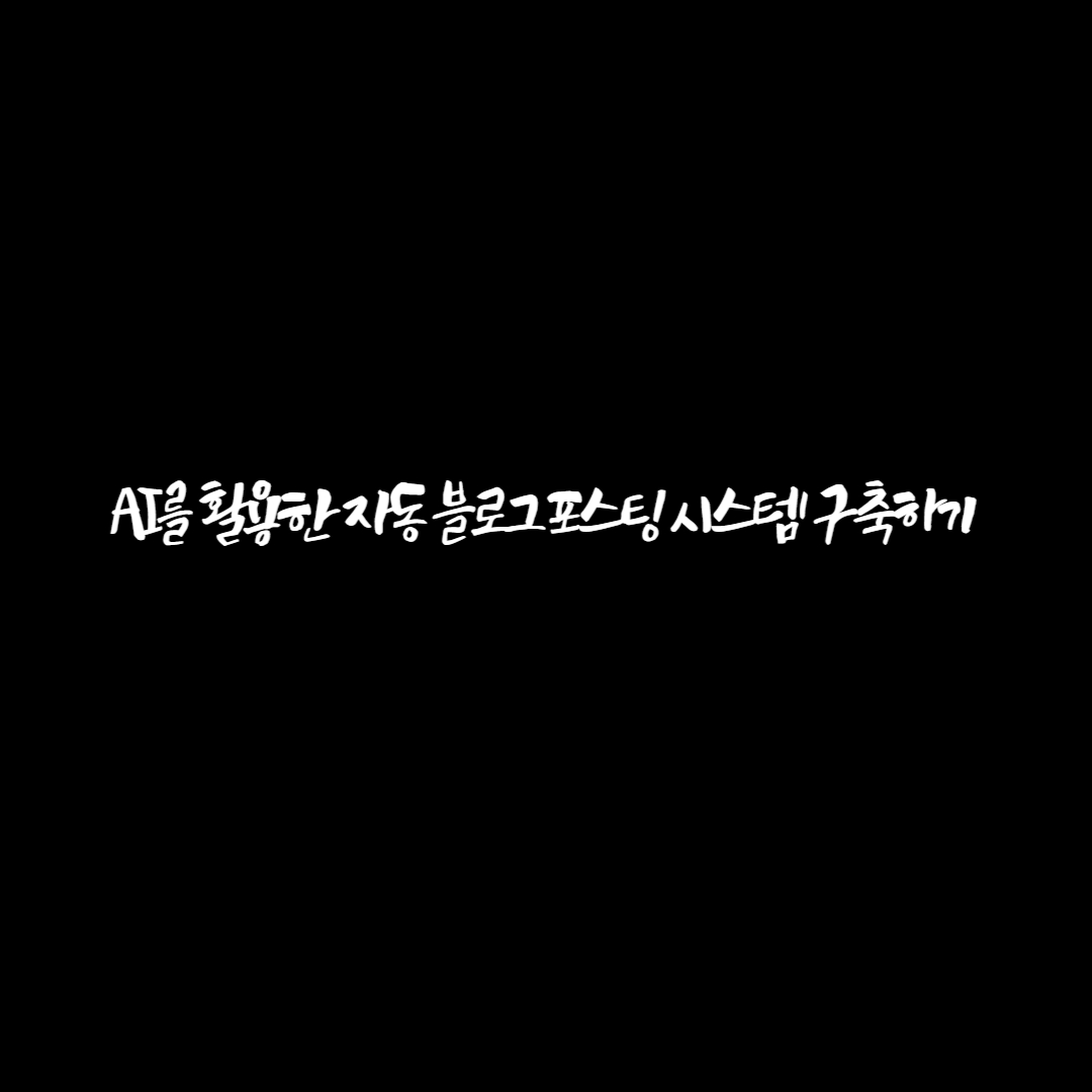 AI를 활용한 자동 블로그 포스팅 시스템 구축하기