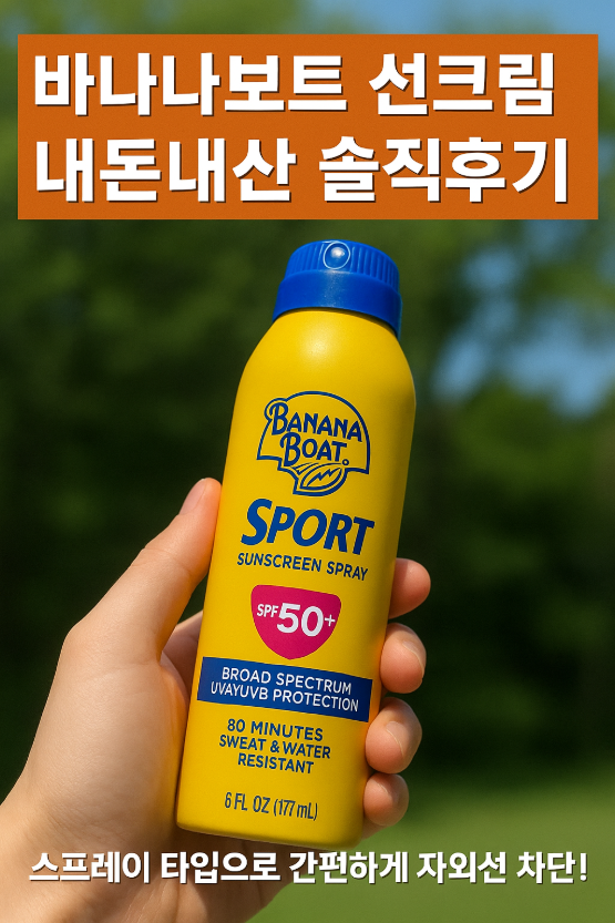 ☀️ 바나나보트 스프레이형 자외선차단제 내돈내산 솔직후기
