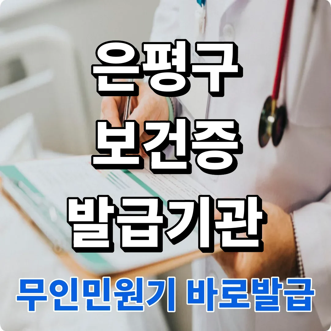 은평구 보건증 발급, 전화하면 다산콜센터가 받는 이유