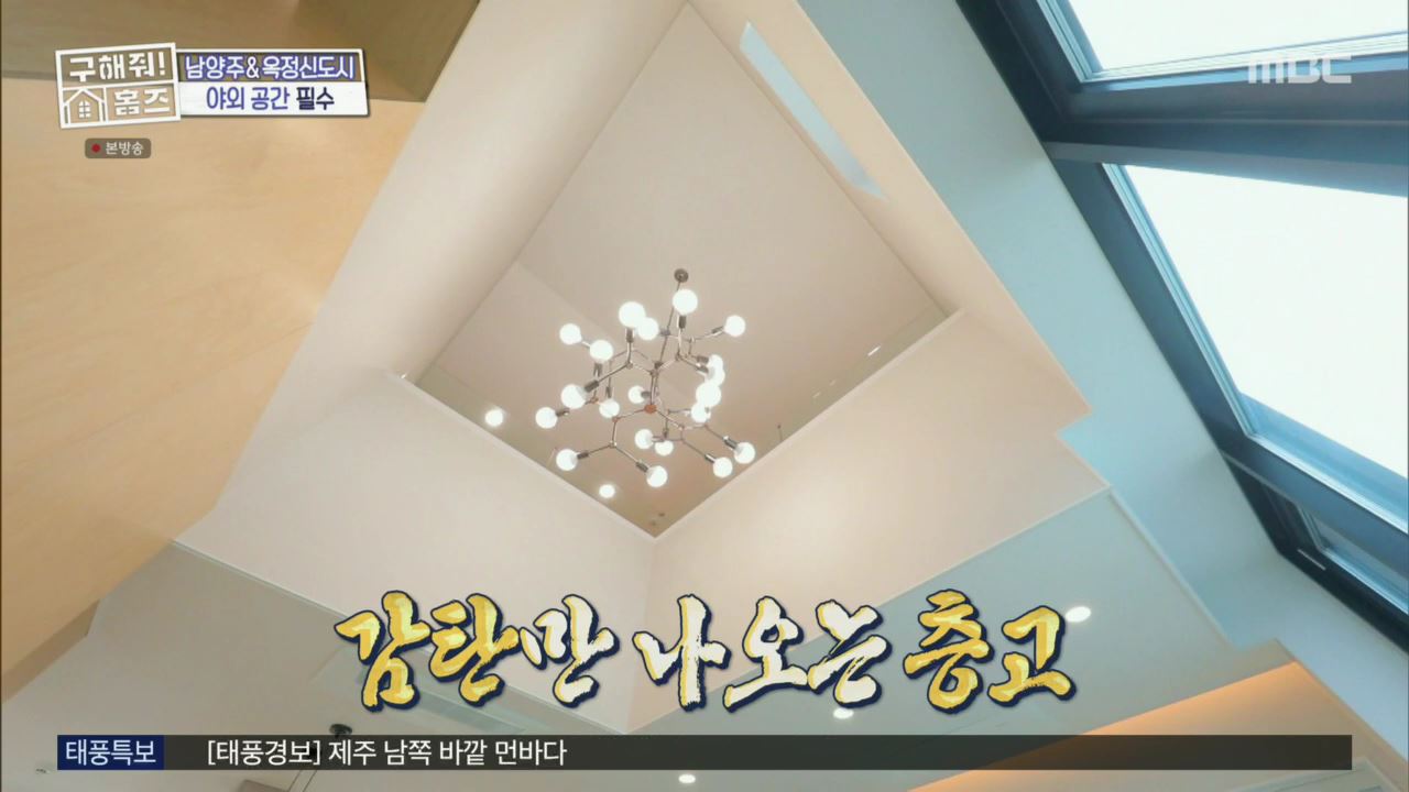 구해줘홈즈 뮤지 양주시 옥정동 뮤지 큰 베란다 하우스 매물 가격 및 구조 인테리어 리모델링 최종선택 소개