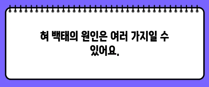 혀 백태가 생기는 이유