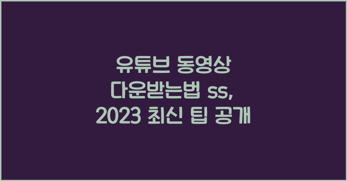 유튜브 동영상 다운받는법 ss