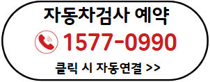 자동차검사 예약