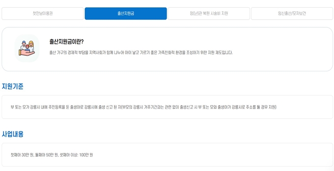 2025년 강릉 출산지원금 혜택