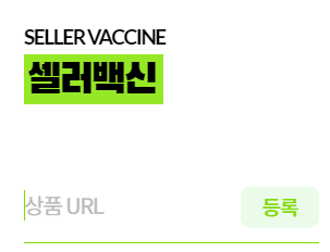 판다랭크 셀러백신 사용법