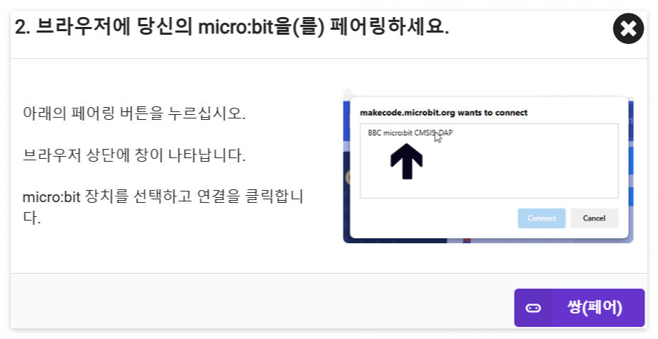 makecode 장치연결 페어링
