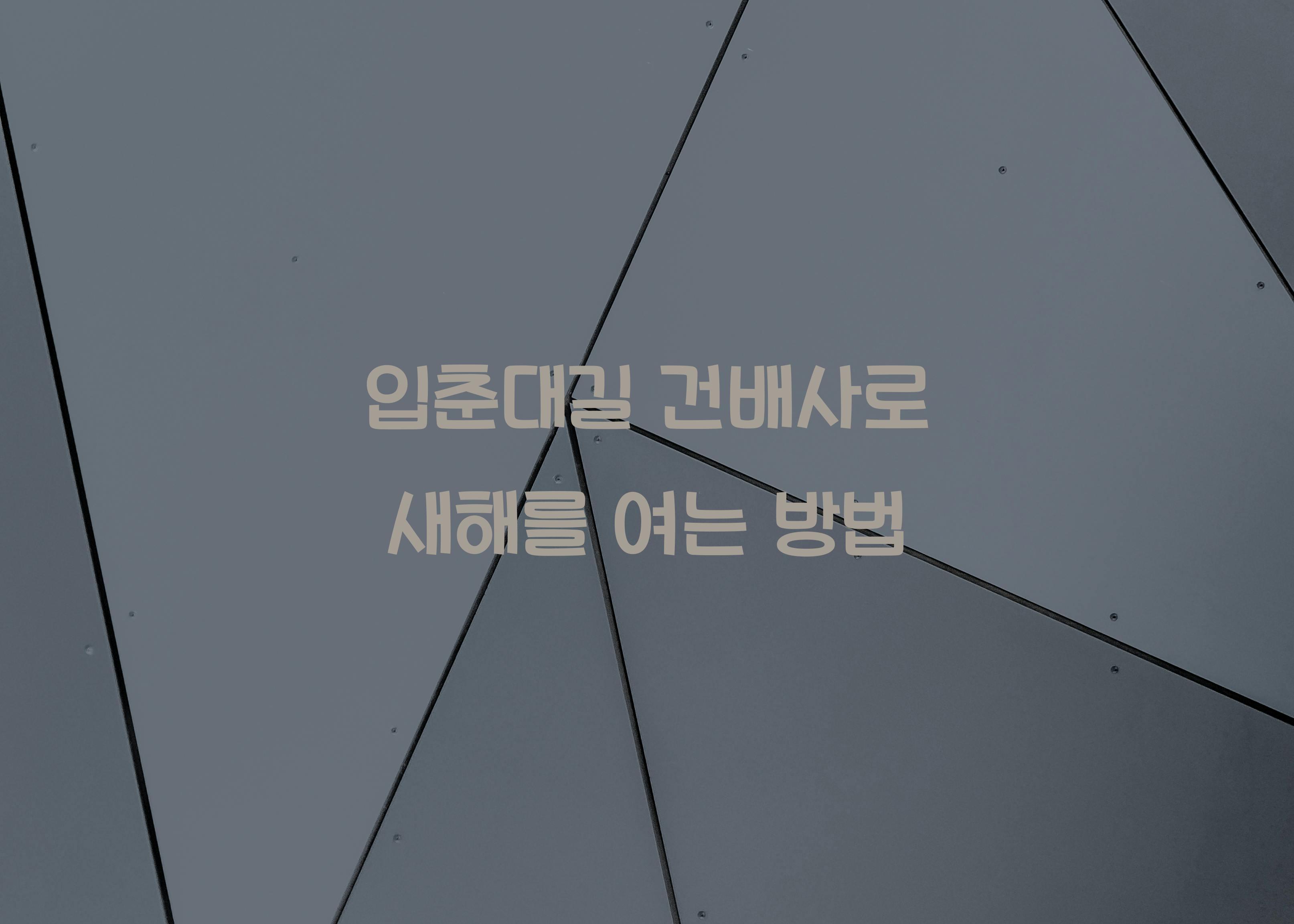 입춘대길 건배사