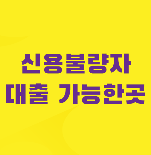 신용불량자-대출-가능한곳