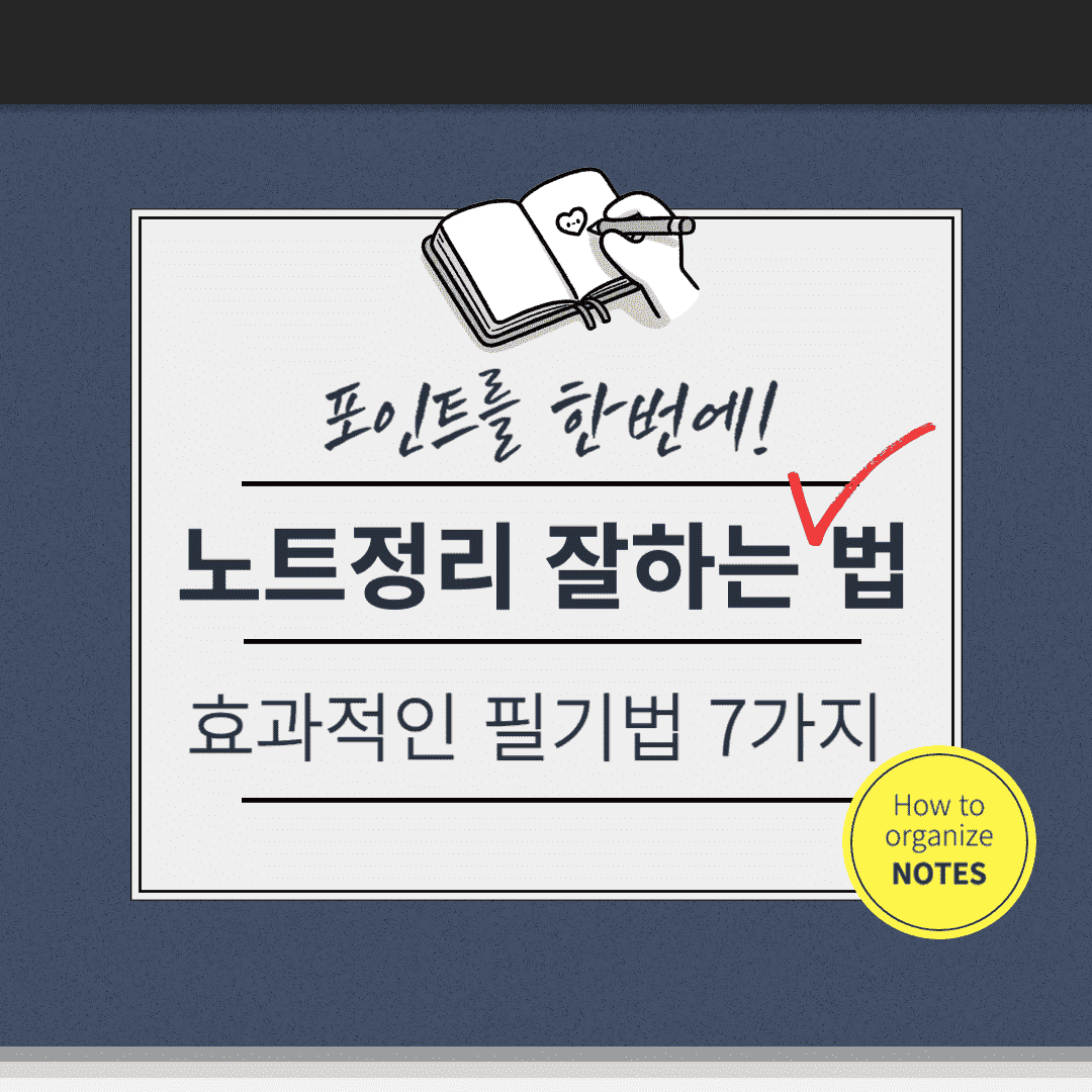노트 정리 잘 할 수 있는 효과적인 필기법 7가지