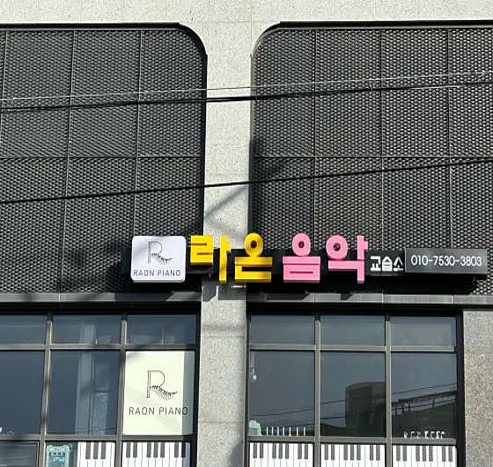 라온음악교습소