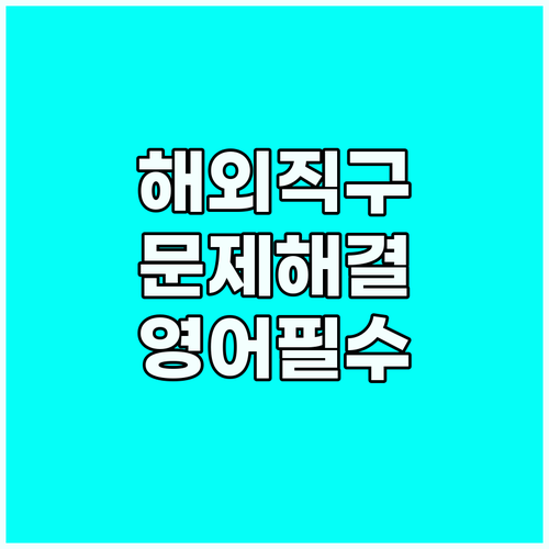 해외 직구 택배 문제 해결: 영어 필..