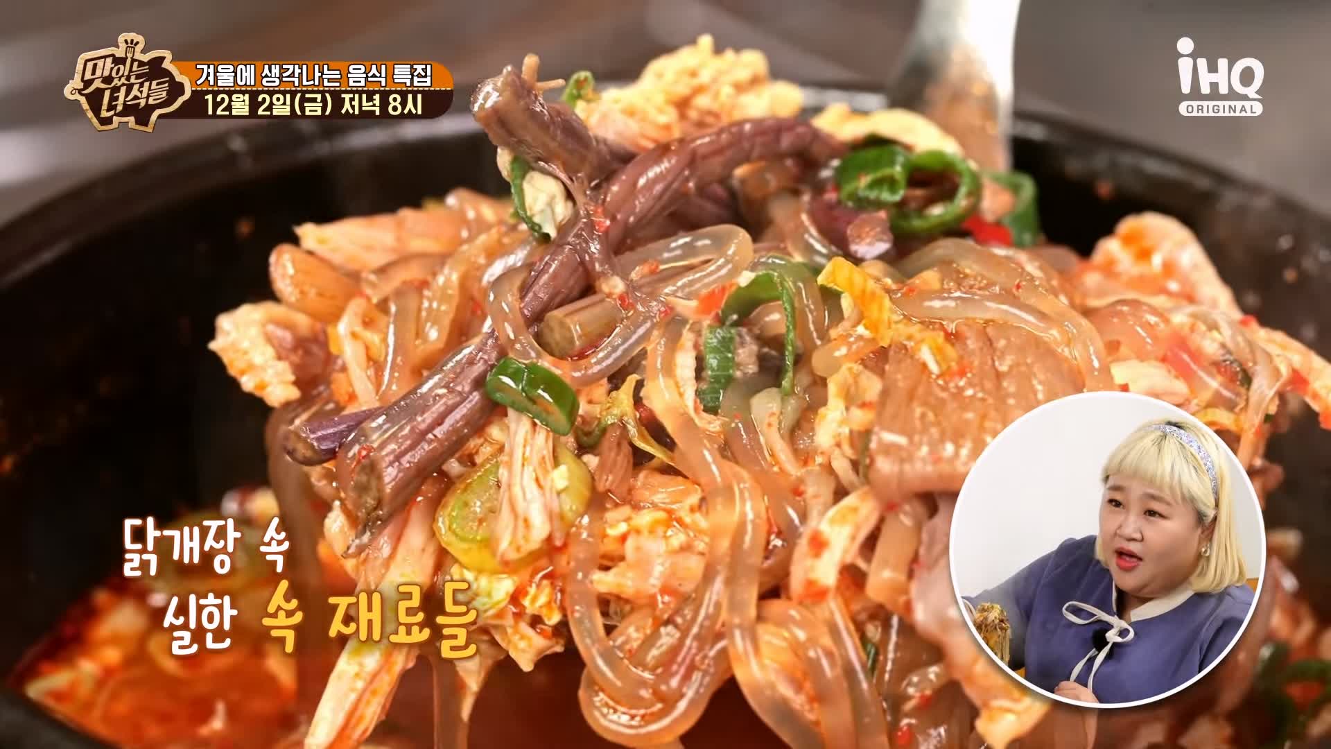 맛있는녀석들 제406회 닭개장 파닭꼬치 닭모듬튀김 닭무침 닭발편육 나물전 겨울 음식 맛집 추천 소개