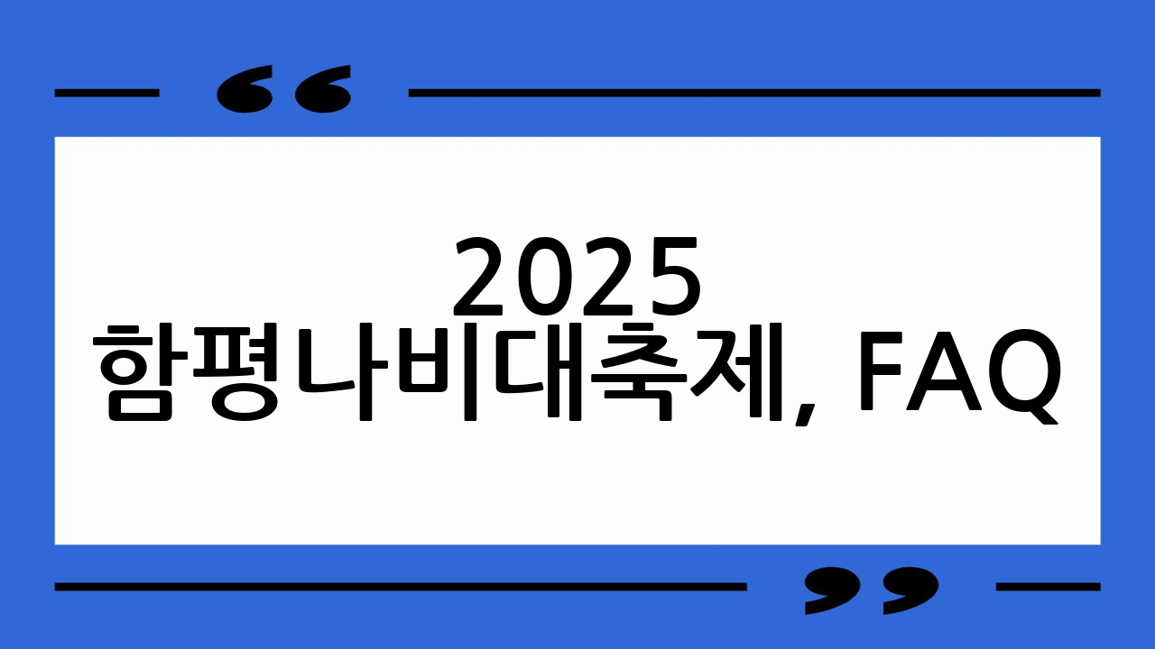 2025 함평나비대