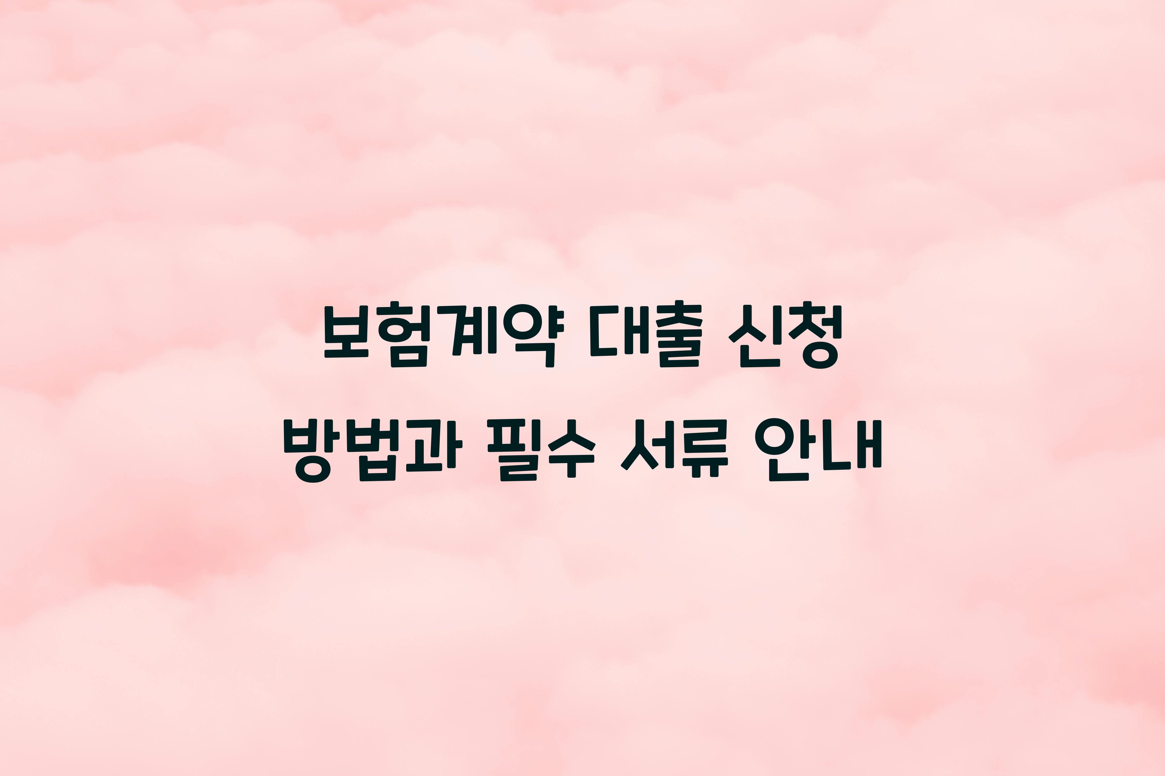 보험계약 대출 신청 방법