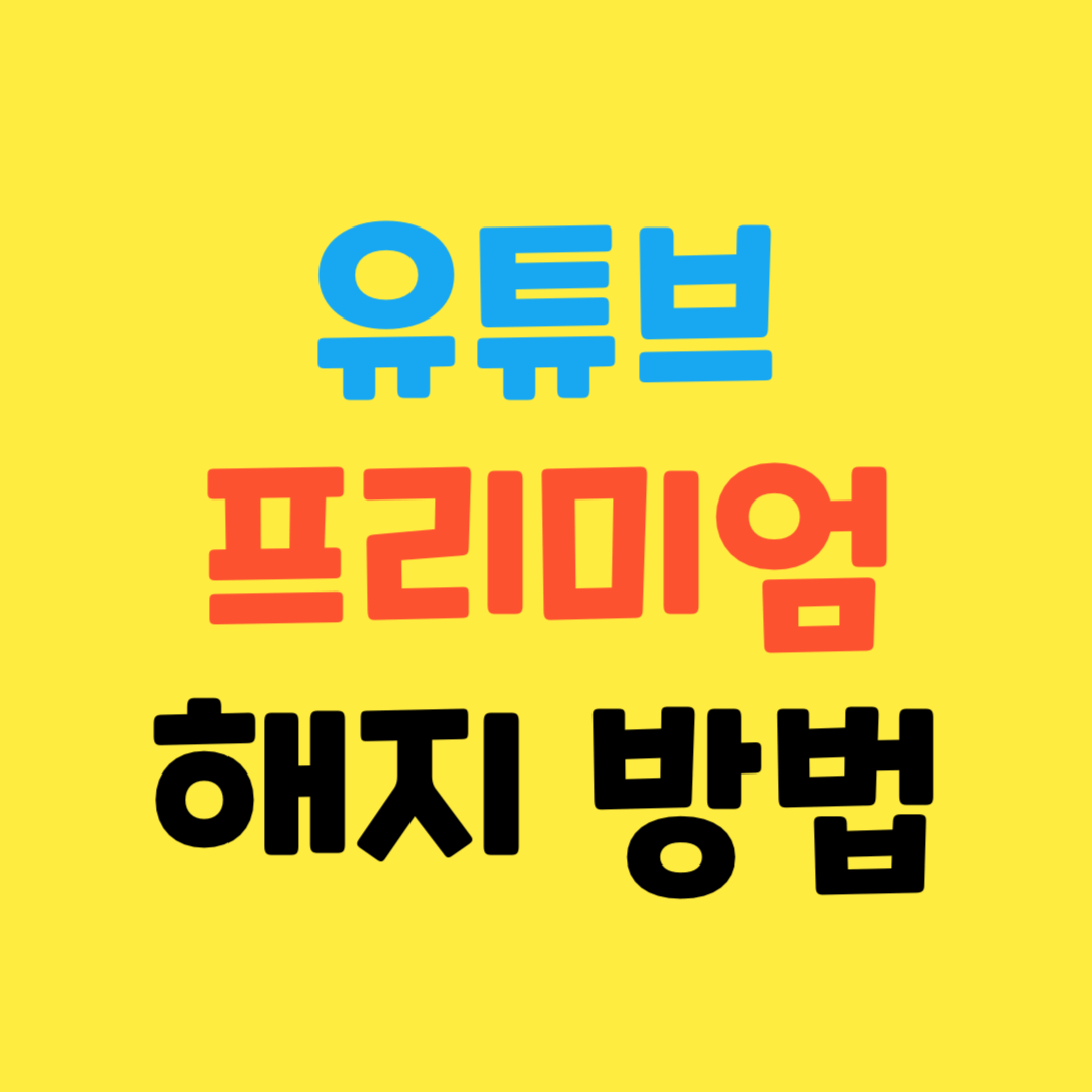 유튜브-프리미엄 해지-방법-쉽게-알아보기