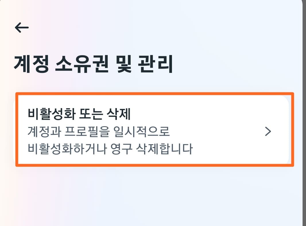 비활성화또는삭제