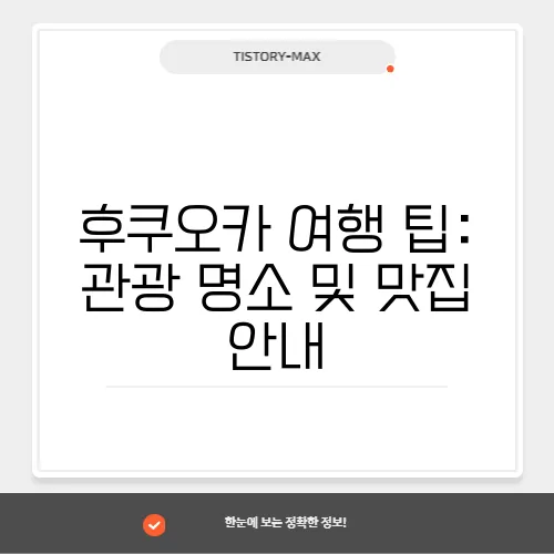후쿠오카 여행 팁: 관광 명소 및 맛집 안내
