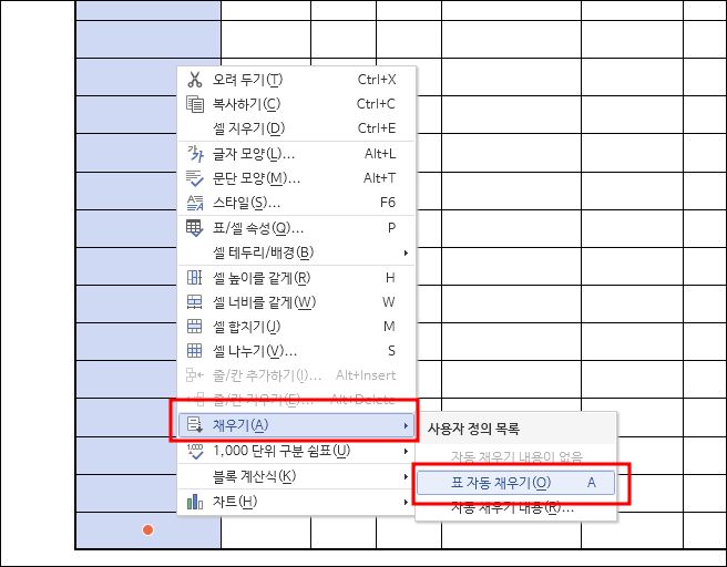 채우기- 표 자동 채우기 메뉴 선택