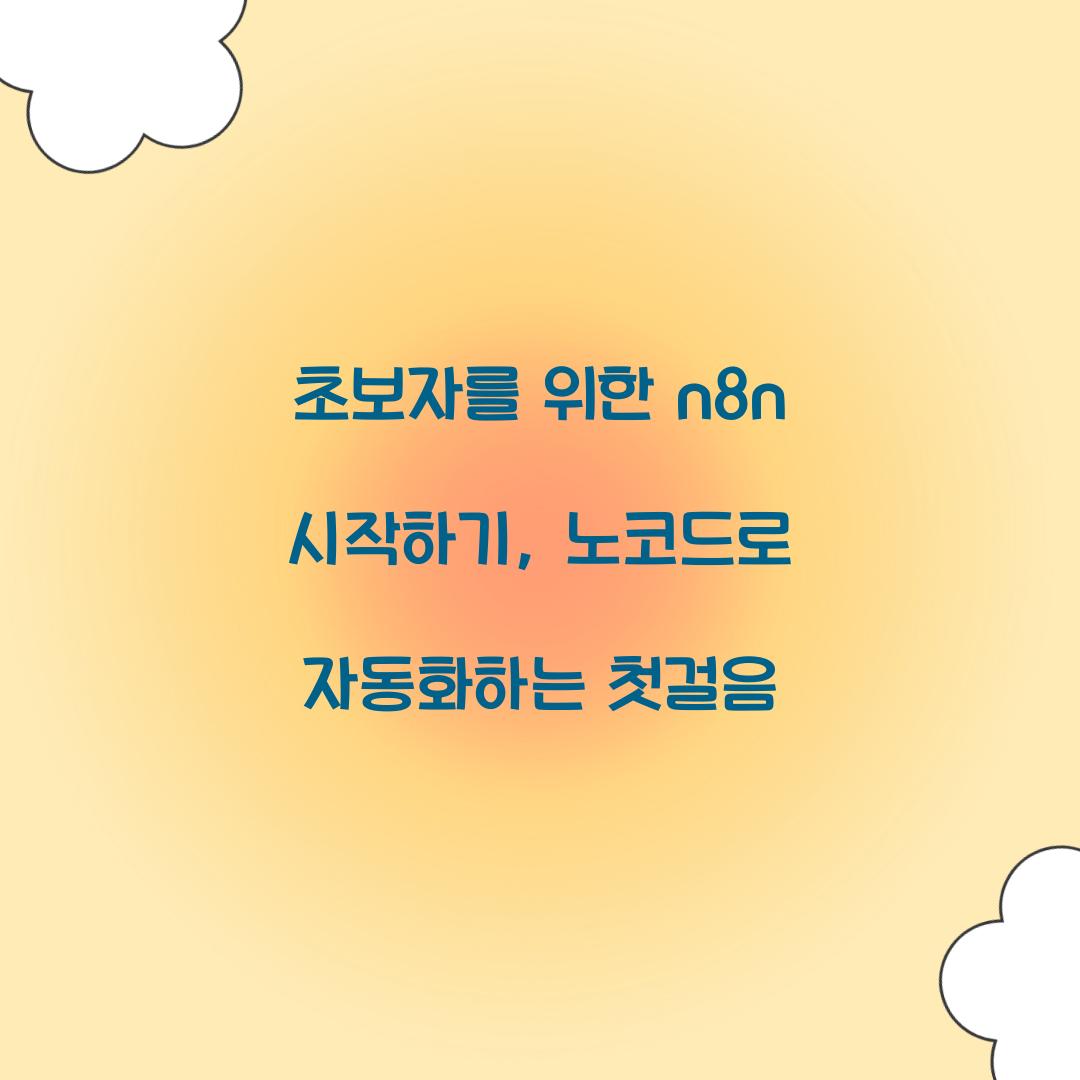 초보자를 위한 n8n 시작하기