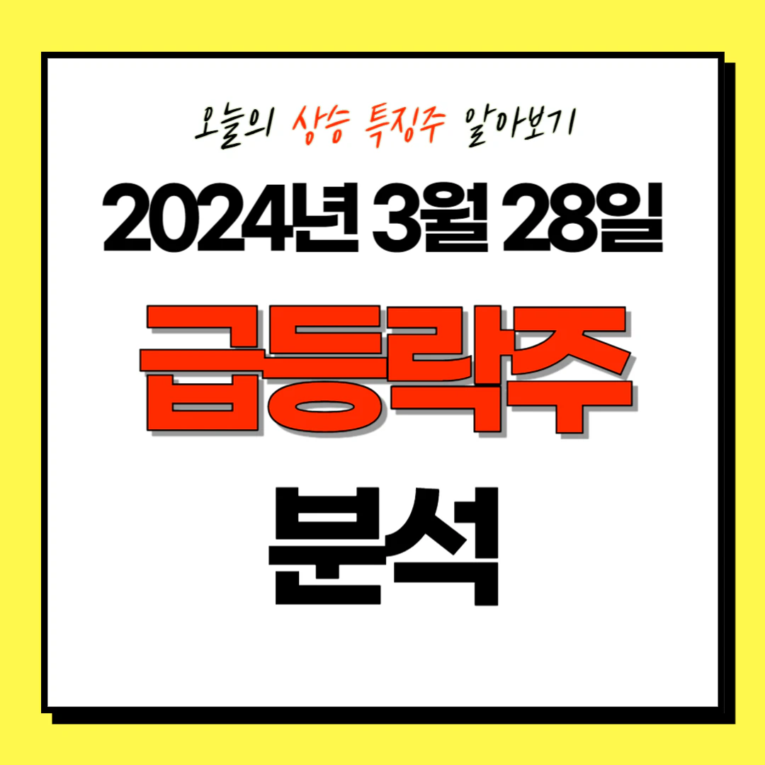 2024년 3월 28일 상한가 및 상승 특징주/테마주 (급등락주) 분석: 필옵틱스&#44; 미래산업 등