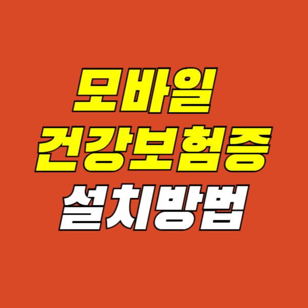 모바일-건강보험증-설치