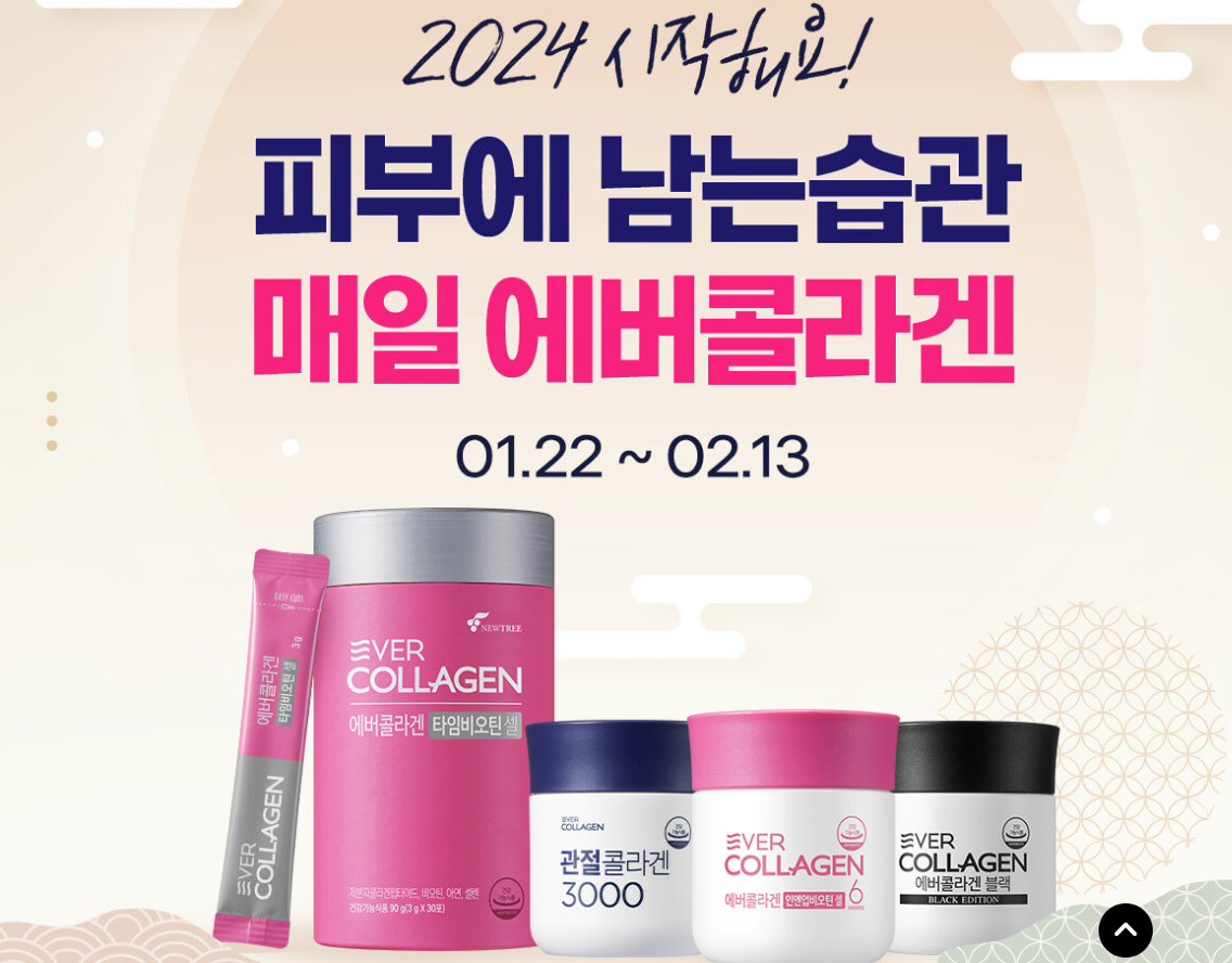 에버 콜라겐