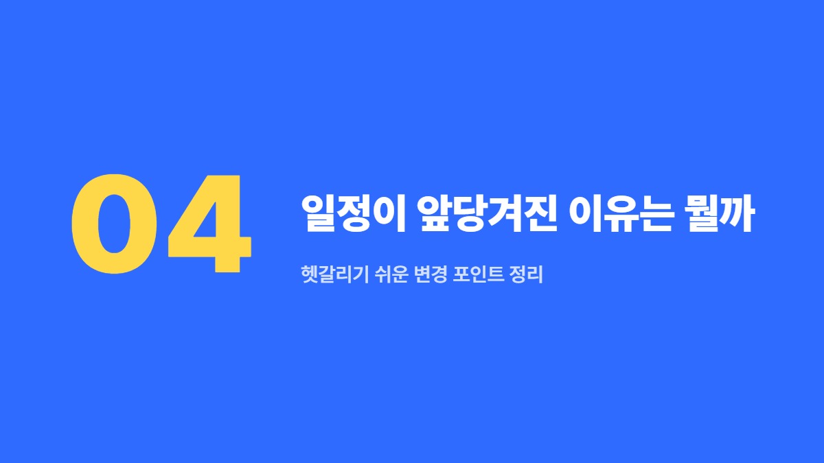 일정이 앞당겨진 이유는 뭘까 — 헷갈리기 쉬운 변경 포인트 정리