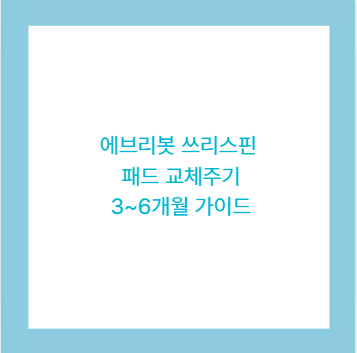 에브리봇 쓰리스핀 문턱 20mm 해결 가이드