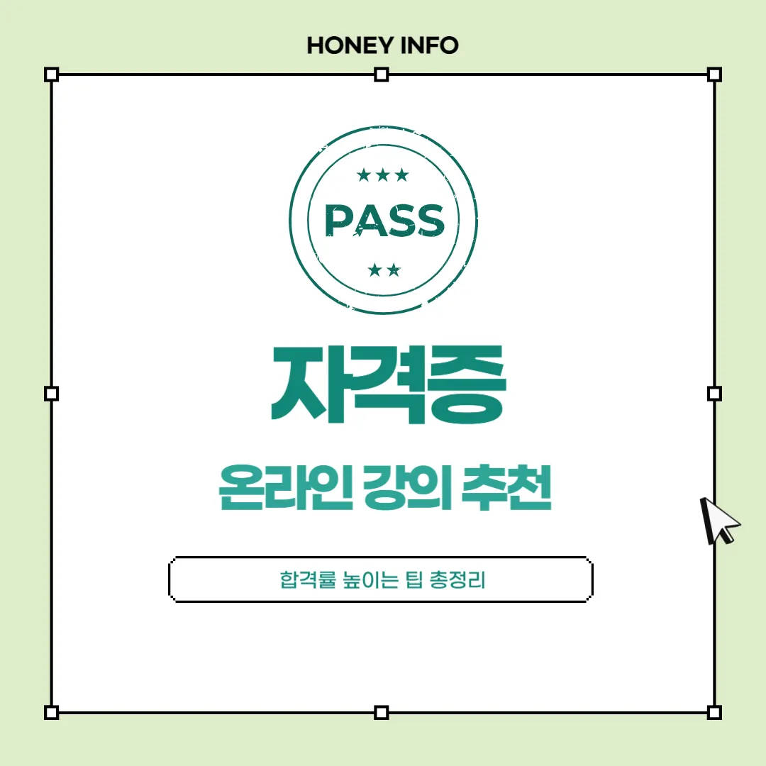 자격증 온라인 강의 추천! 합격률 200% 올리는 공부법