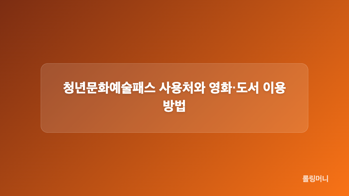 청년문화예술패스 지원금과 지역별 차이