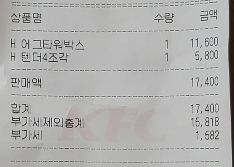 kfc-에그타워버거-영수증-가격-사진